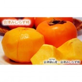 11月下旬より順次発送「山内果樹園」皇室献上柿の御山産 会津みしらず柿 (秀)  2.5kg（８～11玉）