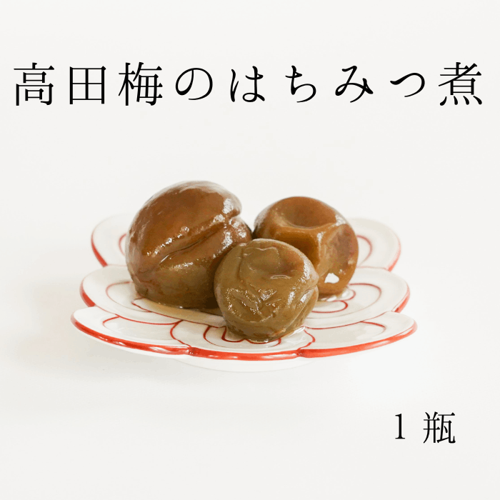 会津産天然蜂蜜 高田梅のハチミツ煮 450g