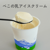 べこの乳アイスクリーム