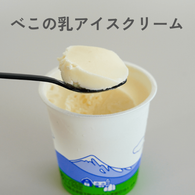 べこの乳アイスクリーム