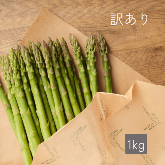 田中の訳ありあすぱら 1kg