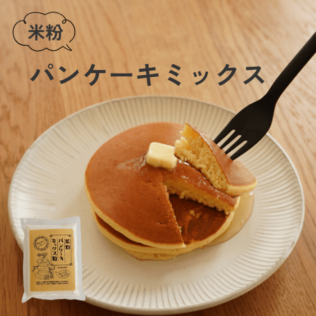 使い切り米粉パンケーキミックス