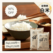 【定期購入】令和7年産 米でいいの田゛ 白米