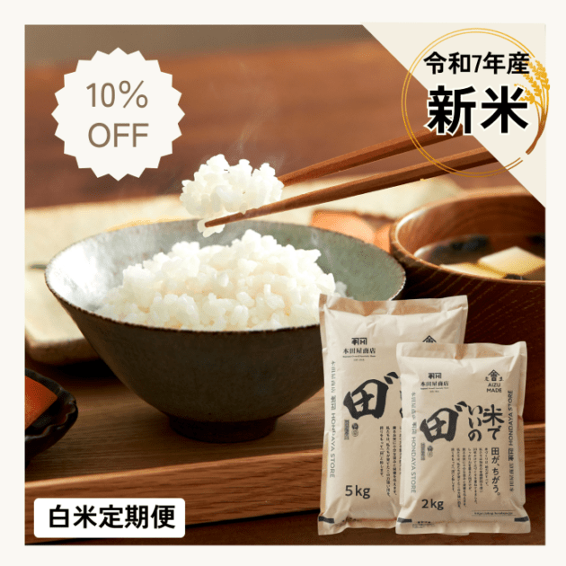 【定期購入】令和7年産 米でいいの田゛ 白米★新米★