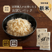 【期間限定】2合×2個　お試しパック　令和7年産 米でいいの田゛ 玄米★新米★