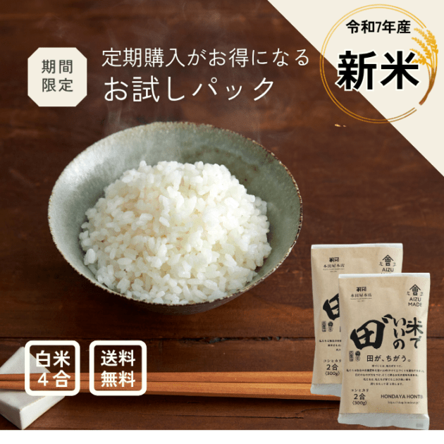 【期間限定】2合×2個　お試しパック　令和7年産 米でいいの田゛ 白米★新米★