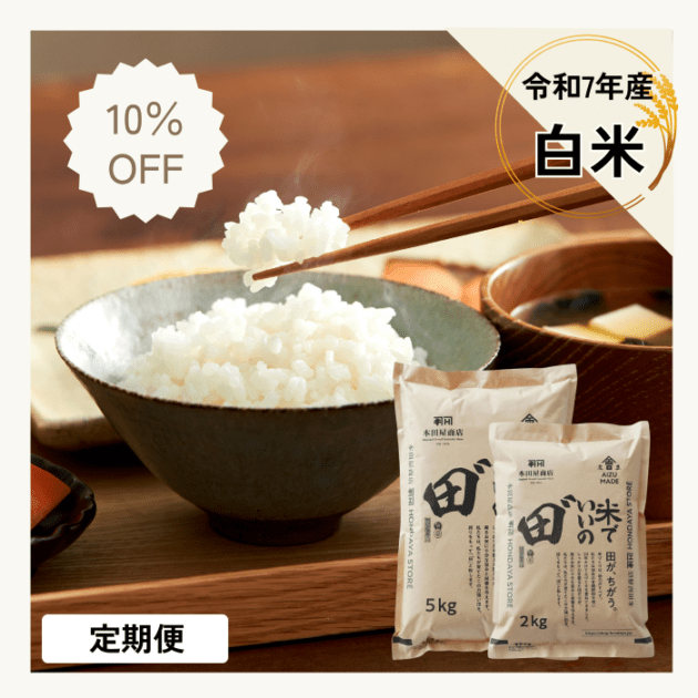 ●無農薬定期●令和7年産 米でいいの田゛ 白米