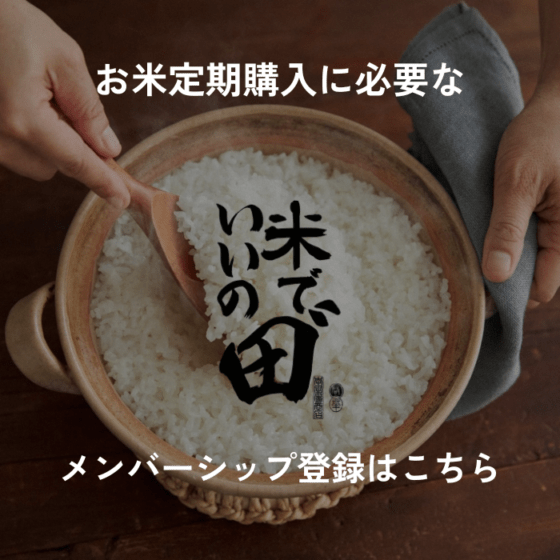 米でいいの田゛メンバーシップ