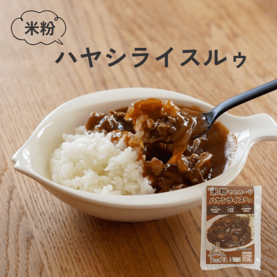米粉でとろりハヤシライスルゥ