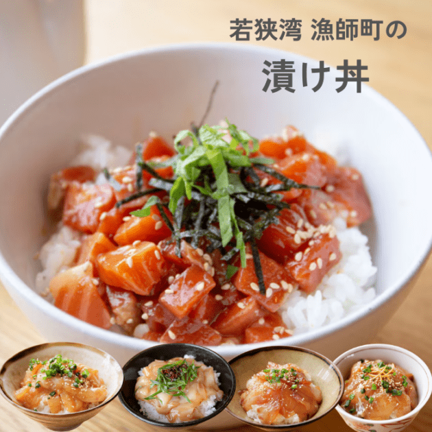 若狭の漬け丼5種
