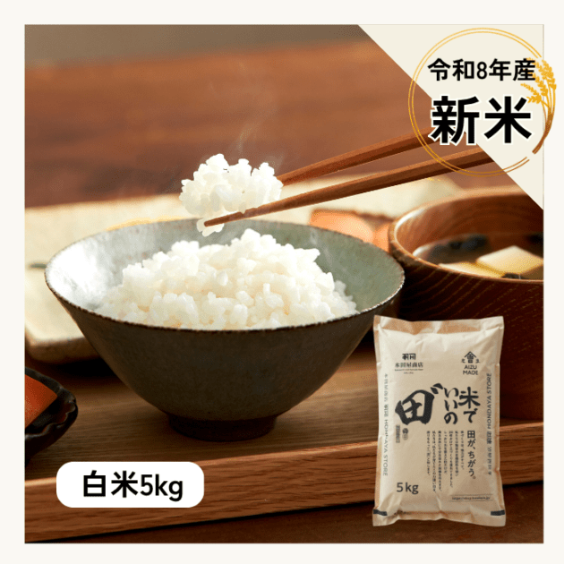 令和8年産 米でいいの田゛白米 5kg