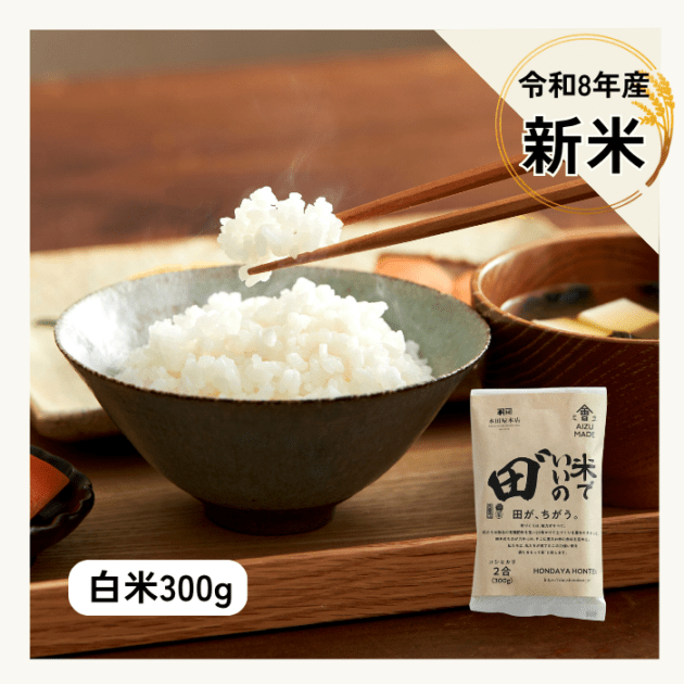 令和8年産 米でいいの田゛白米 300g