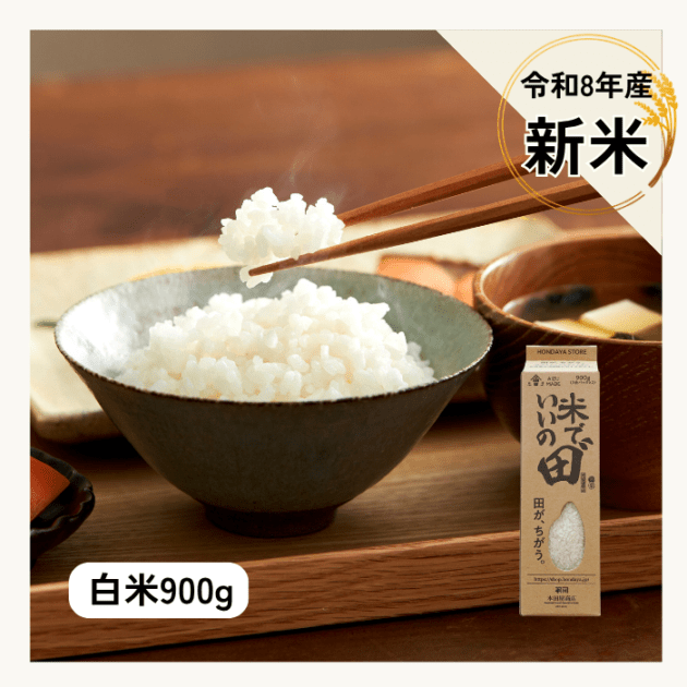 令和8年産 米でいいの田゛白米 900g