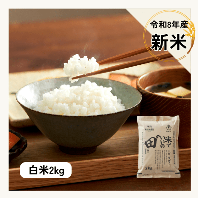 令和8年産 米でいいの田゛白米 2kg