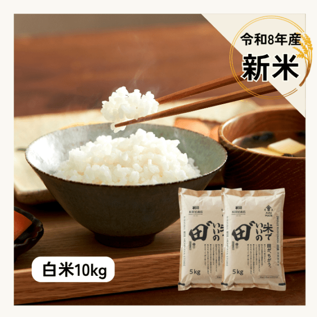 令和8年産 米でいいの田゛白米 10kg