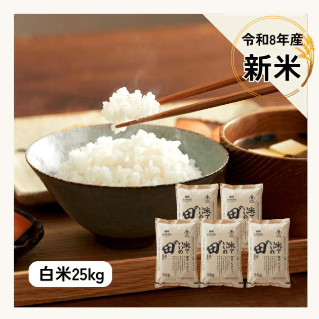 令和8年産 米でいいの田゛白米 25kg