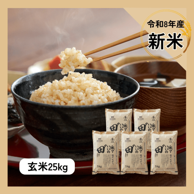 令和8年産 米でいいの田゛玄米 25kg