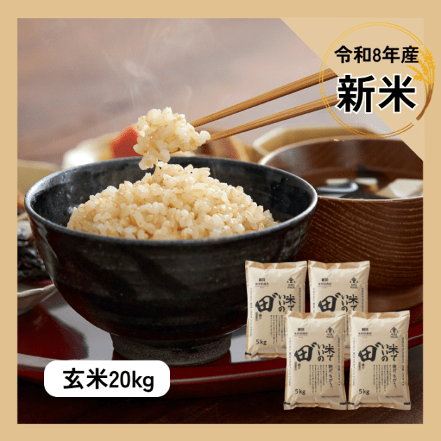 令和8年産 米でいいの田゛玄米 20kg