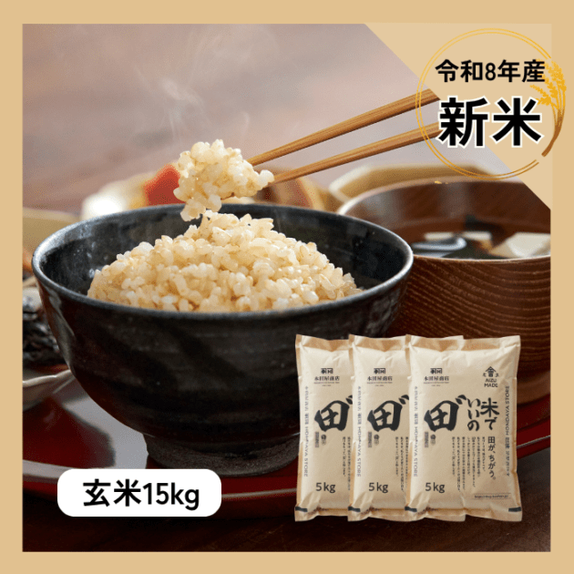 令和8年産 米でいいの田゛玄米 15kg