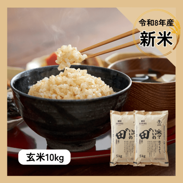 令和8年産 米でいいの田゛玄米 10kg