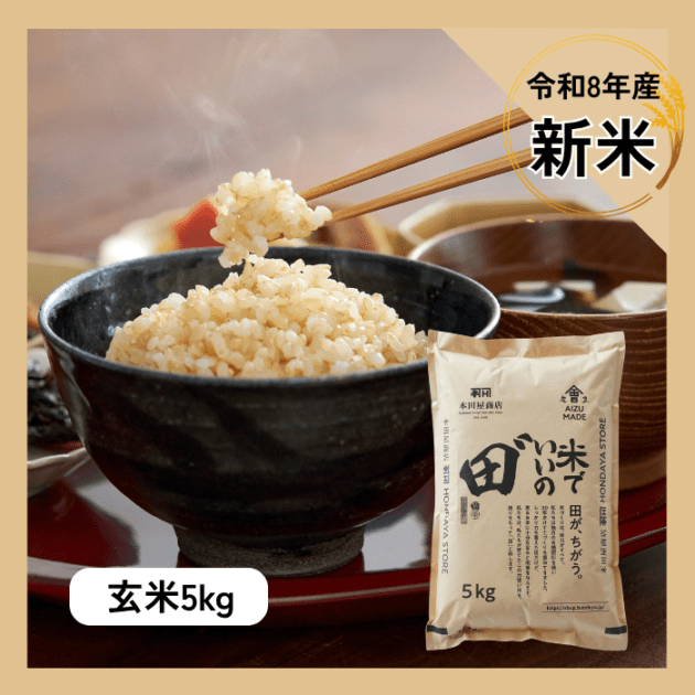 令和8年産 米でいいの田゛ 玄米5kg