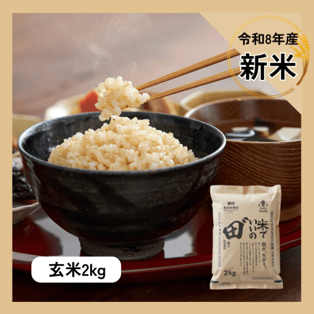 令和8年産 米でいいの田゛ 玄米2kg