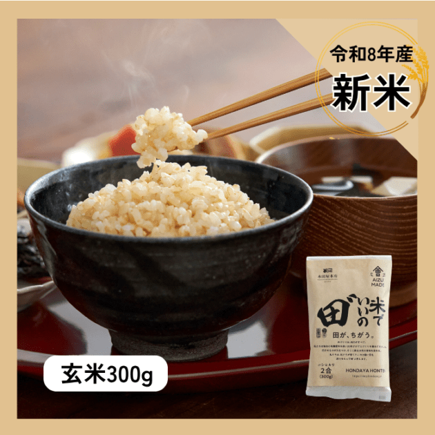 令和8年産 米でいいの田゛玄米 300g