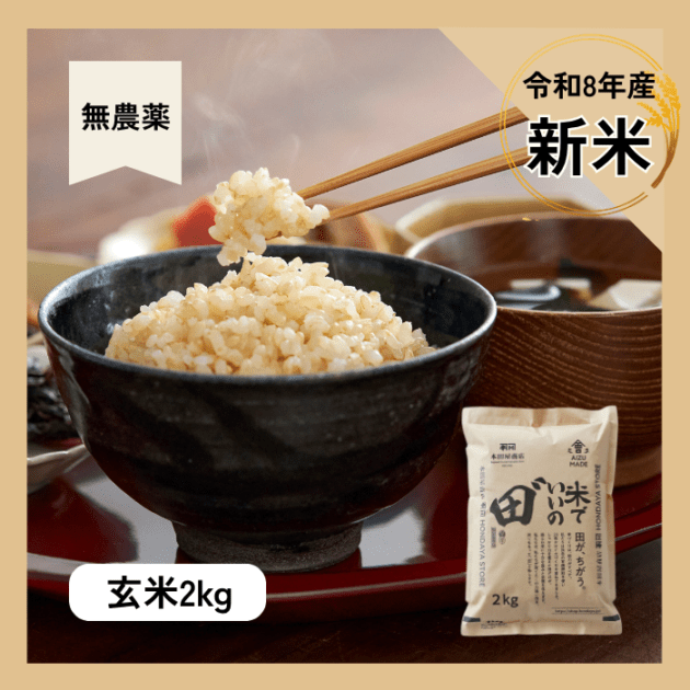 令和8年産 米でいいの田゛【無農薬　定期購入】玄米　2kg 