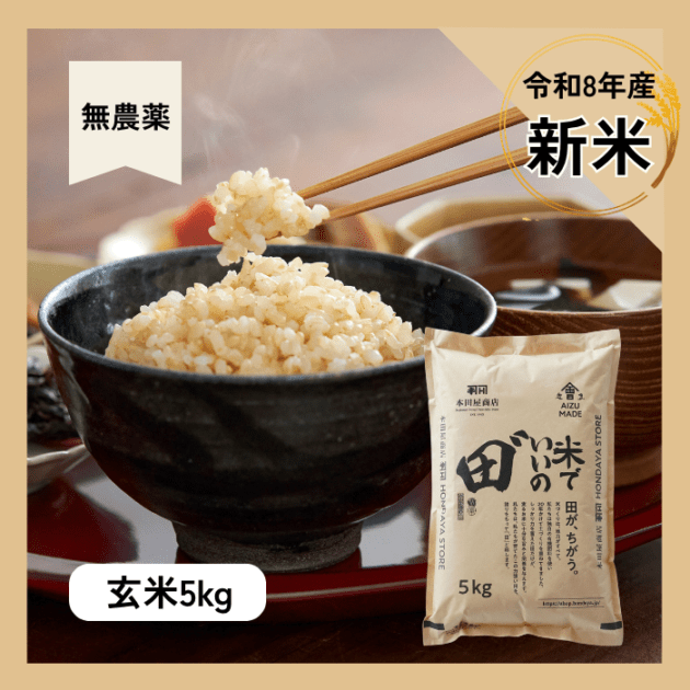 令和8年産 米でいいの田゛【無農薬　定期購入】玄米　5kg 