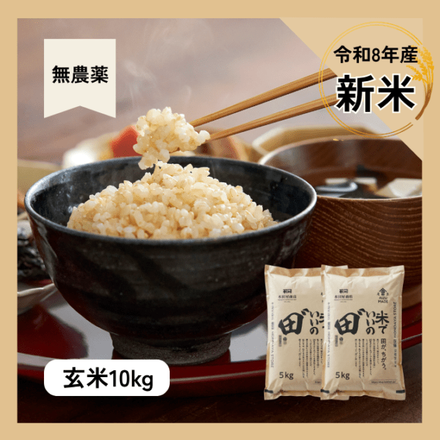 令和8年産 米でいいの田゛【無農薬　定期購入】玄米　10kg 