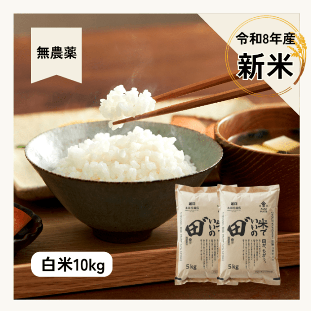 令和8年産 米でいいの田゛【無農薬　定期購入】白米　10kg 