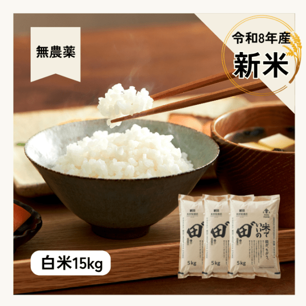 令和8年産 米でいいの田゛【無農薬　定期購入】白米　15kg 