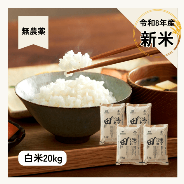令和8年産 米でいいの田゛【無農薬　定期購入】白米　20kg 