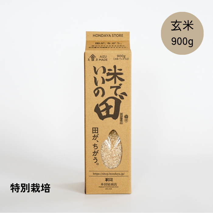 【定期購入】令和6年産 米でいいの田゛ 玄米900g（450g×2）