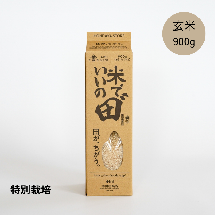 【定期購入】令和5年産 米でいいの田゛ 玄米900g（450g×2）