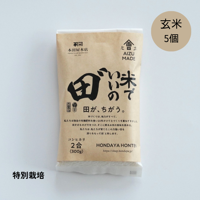 【定期購入】令和6年産 米でいいの田゛ 玄米300g×5個セット