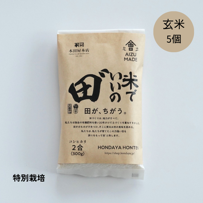 【定期購入】令和5年産 米でいいの田゛ 玄米300g×5個セット