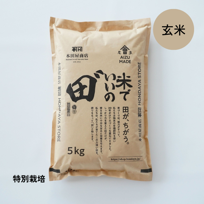 【定期購入】令和6年産 米でいいの田゛ 玄米 5kg