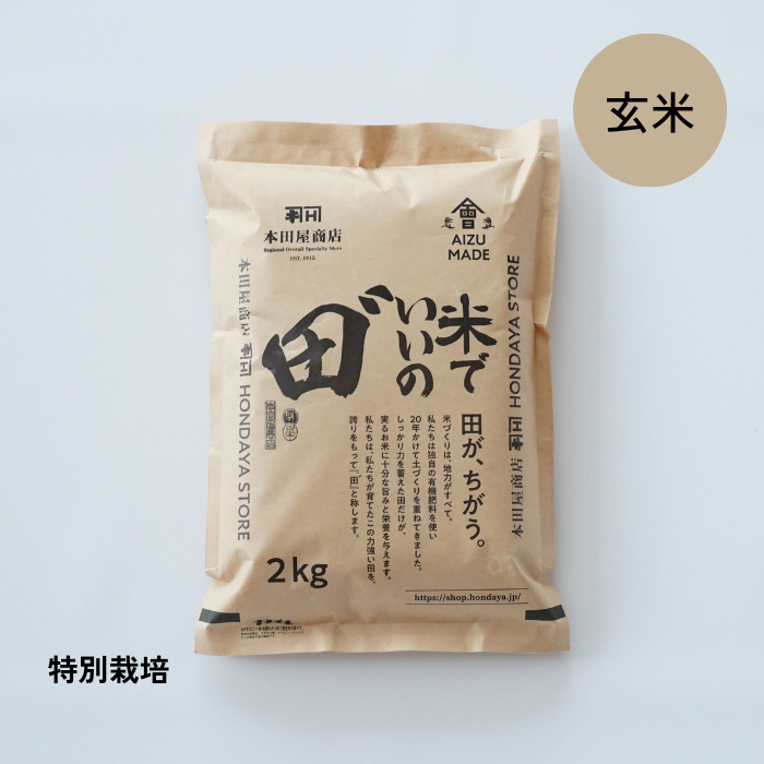 【定期購入】令和6年産 米でいいの田゛ 玄米 2kg