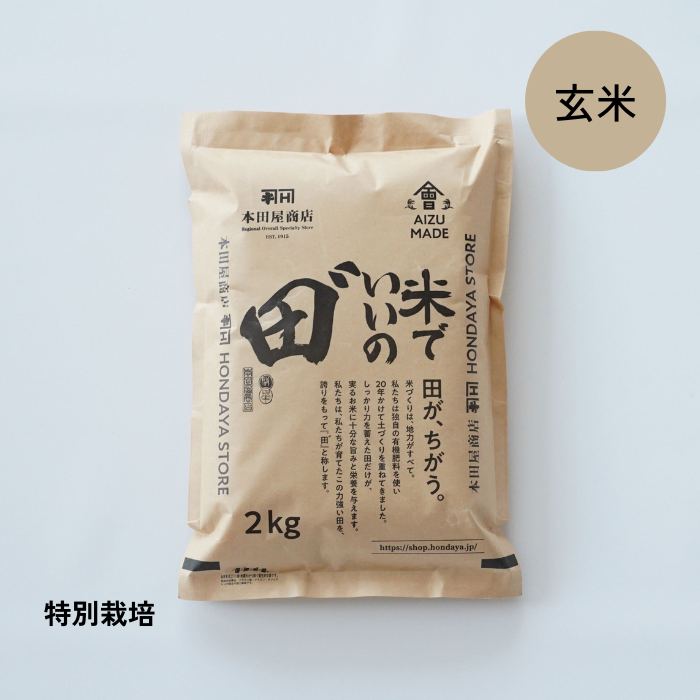 【定期購入】令和5年産 米でいいの田゛ 玄米 2kg