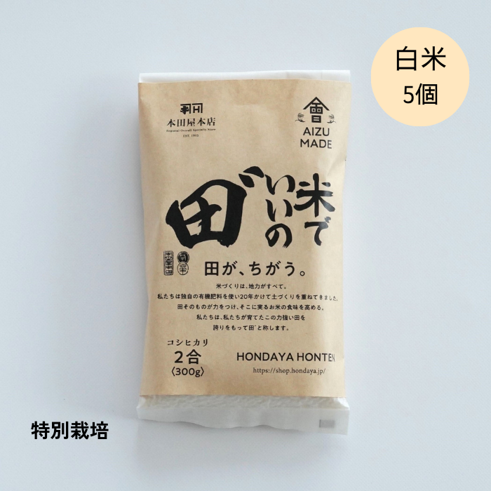 【定期購入】令和6年産  米でいいの田゛ 白米300g×5個セット コシヒカリ