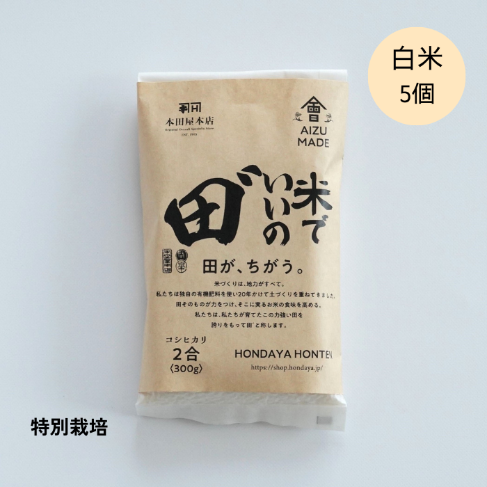 【定期購入】令和5年産  米でいいの田゛ 白米300g×5個セット コシヒカリ