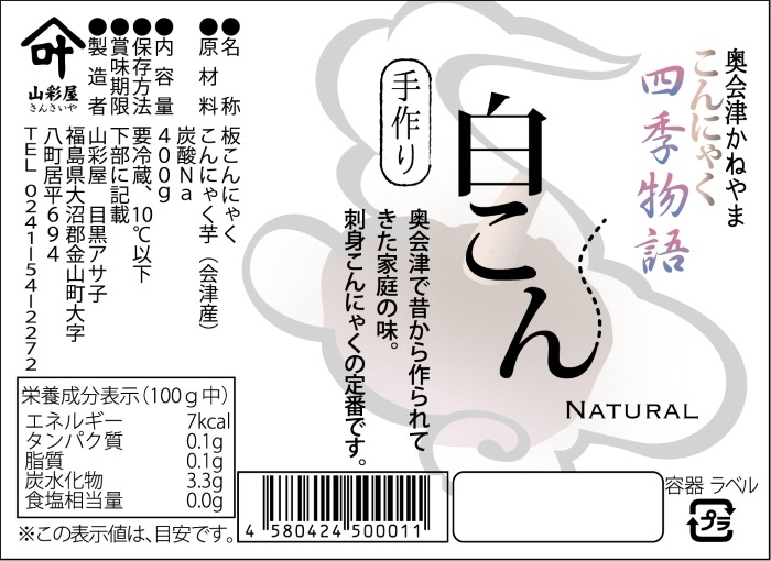 手作りこんにゃく 6種