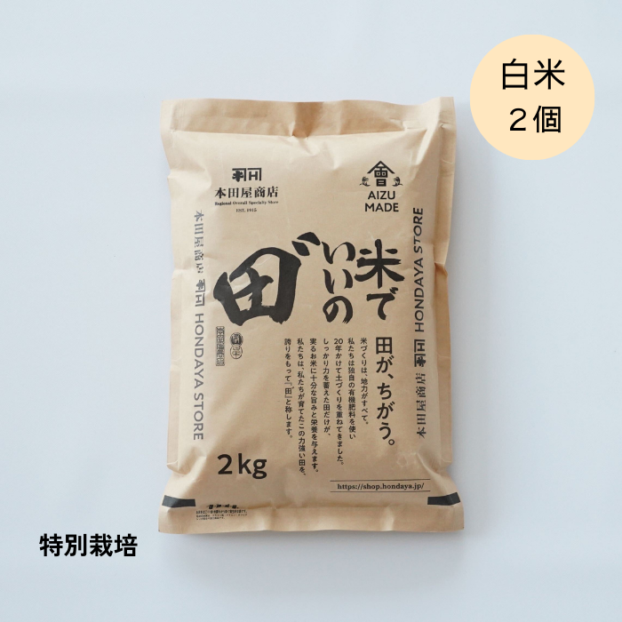令和6年産 米でいいの田゛ 白米 2kg×2個セット