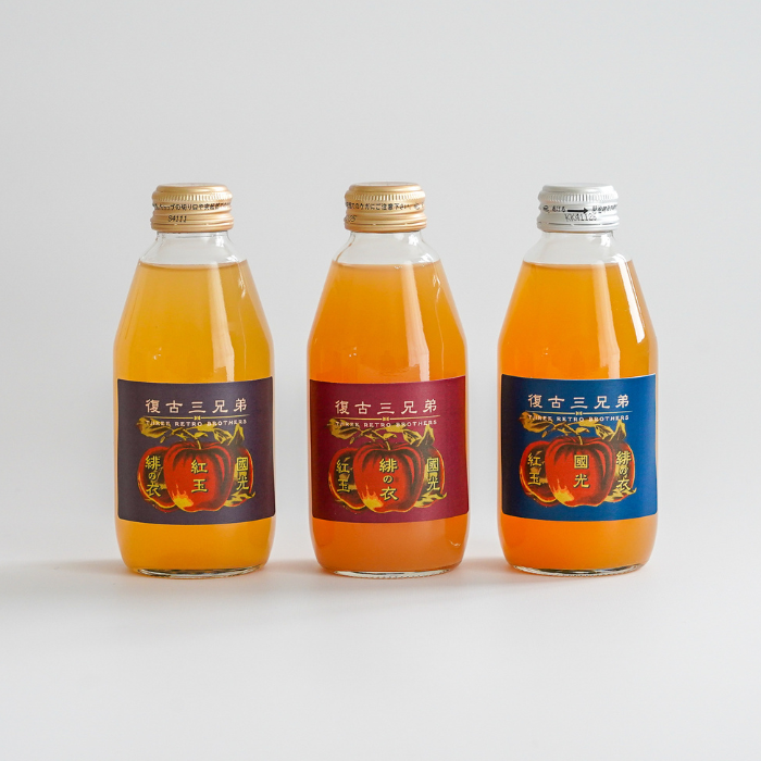 復古（レトロ）三兄弟リンゴジュース3本セット（100％ストレート）