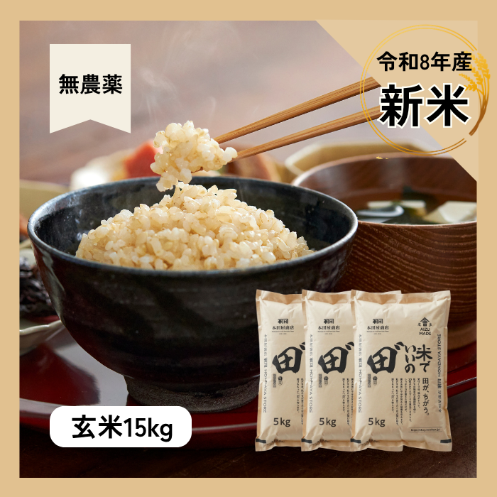 令和8年産 米でいいの田゛ 玄米 無農薬 15kg