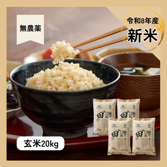 令和8年産 米でいいの田゛ 玄米 無農薬 20kg