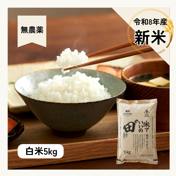 令和8年産 米でいいの田゛ 白米 無農薬 5kg