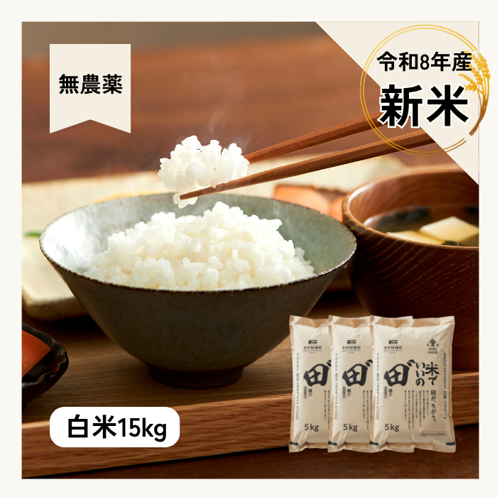 令和8年産 米でいいの田゛ 白米 無農薬 15kg