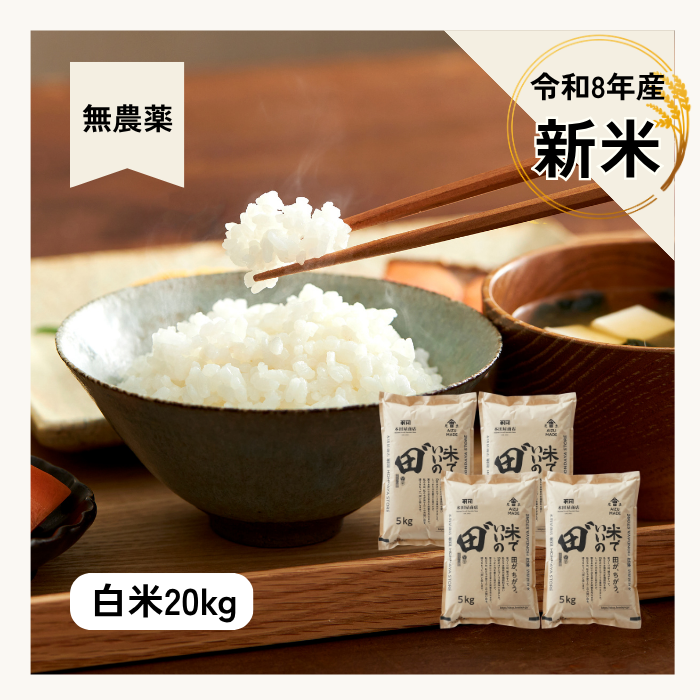 令和8年産 米でいいの田゛ 白米 無農薬 20kg